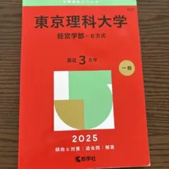 東京理科大学経営学部-B方式2025年版