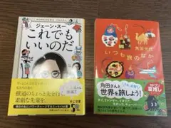 ジェーン・スー、角田光代　2冊