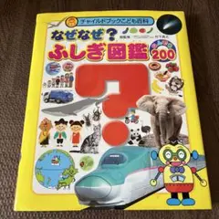 なぜなぜ?ふしぎ図鑑 なんでも200