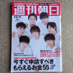 【週刊朝日】2020年5月8日-15日合併号