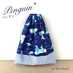 【お試し価格】ハンドメイド 巾着袋 ペンギン