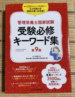 受験必修キーワード集 第9版 管理栄養士国家試験