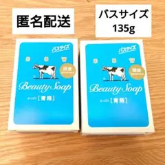 【匿名配送】バスサイズ 牛乳石鹸 青箱 2点セット