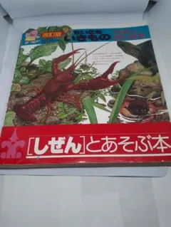 ちいさないきもの　くらしとかいかた （いきもののくらしとかいかたシリーズ　２）