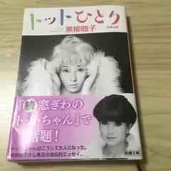 トットひとり