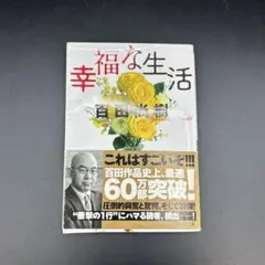 【匿名配送】幸福な生活