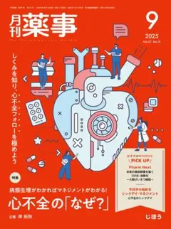月刊薬事 2025年度9月号