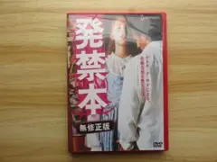 発禁本 無修正版 DVD