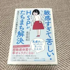 敏感すぎて苦しい・HSPがたちまち解決