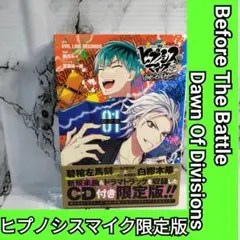 ヒプノシスマイク Before The Battle CD付き限定版