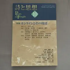 詩と思想　2023年10月号