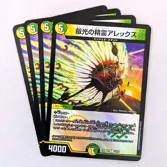 叡光の精霊アレックス　4枚