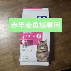ヒルズ 猫 腸内バイオーム 繊維/消化ケア 500g