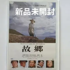 故郷 倍賞千恵子 井川比佐志 渥美清 DVD 新品未開封