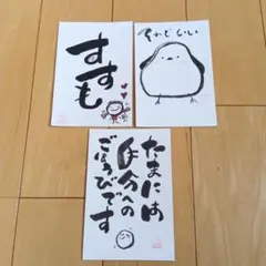 癒しと勇気の筆文字アートメッセージポストカード☆ハンドメイドはがきセット