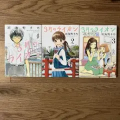 3月のライオン 1巻 2巻　3巻　3冊セット