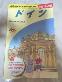 地球の歩き方 ドイツ 2019～20年