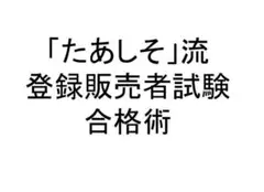 たあしそ流　登録販売者　合格術