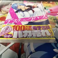 デスティニーラバーズ　１巻　未開封