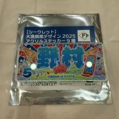 ファイターズ 大漁旗風デザイン アクリルステッカー 野村佑希