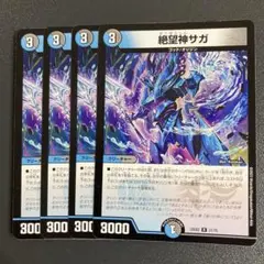 絶望神サガ 4枚