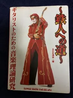鉄人への道 ギタリストのための音楽理論研究 エース清水 ギタリストのための音楽理論研究~鉄人への道~ | エース 清水 |本