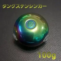 玉虫色 100g 1個 タングステンシンカー 鯛ラバ タイラバシンカー TG
