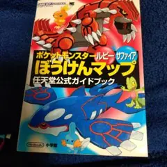 ポケットモンスタールビーサファイアぼうけんマップ : 任天堂公式ガイドブック