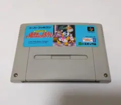 【箱説書あり】スーパーファミコンソフト　ドナルドダックの魔法のぼうし　　難あり 楽天市場】SFC ドナルドダックの魔法のぼうし （ソフトのみ