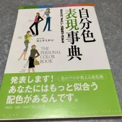 自分色表現事典 : あなたの"きれい"は配色で決まる