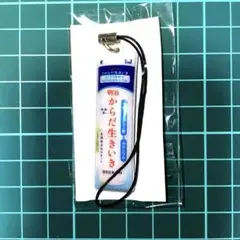 [新品未開封]携帯クリーナー明治からだ生きいき キーホルダー