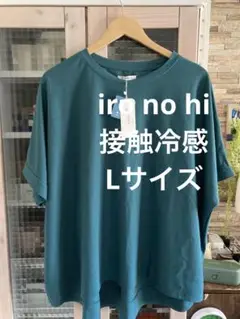 iro no hi イロノヒ　ひんやり　接触冷感　トップス　ポンチョ風　L