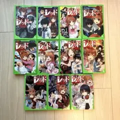 怪盗レッド 1〜11