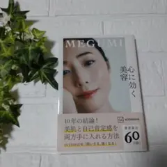 心に効く美容
