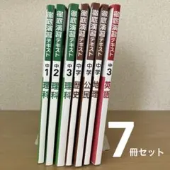 徹底演習テキスト　理科•英語•歴史•公民•地理　7冊セット　中学
