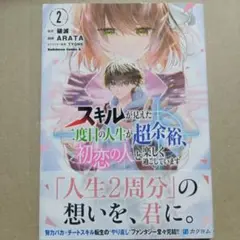 スキルが見えた二度目の人生が超余裕、初恋の人と楽しく過ごしています. 2