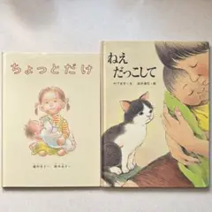 ちょっとだけ　ねえだっこして