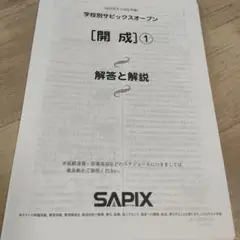 開成 学校別サピックスオープン ①2023年9月実施 成績報告書つき