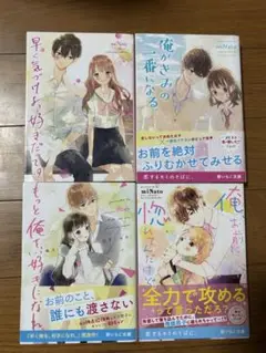 野いちご文庫　miNato. 4冊セット