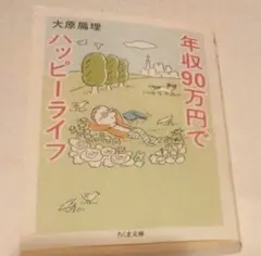 年収90万円でハッピーライフ