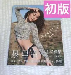 【初版本】泉里香2nd写真集 Madeira 泉里香　写真集　マデイラ　帯付き