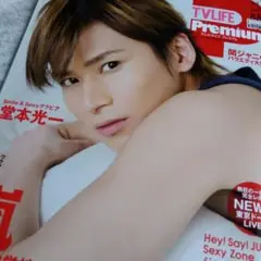 テレビライフプレミアム2015Summer 堂本光一 平野紫耀 岸優太 松村北斗