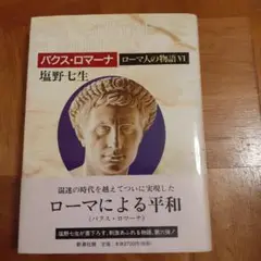 ローマ人の物語 6 (パクス・ロマーナ)