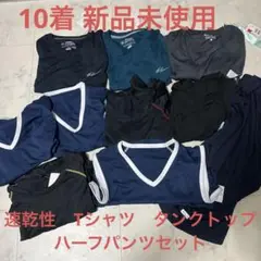 お買い得！新品タグ付き　タンクトップ　Tシャツ　ハーフパンツ　セット　10着
