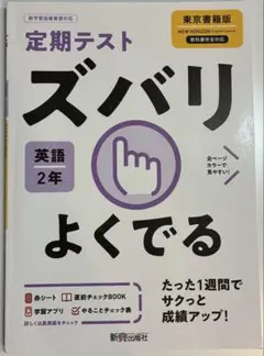 定期テスト ズバリ よくでる 英語 2年　東京書籍版