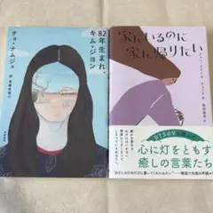 「家にいるのに家に帰りたい」「80年生まれ、キム•ジヨン」　2冊セット