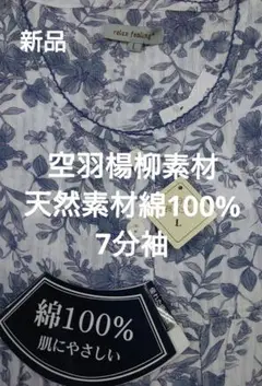★新品★空羽楊柳花柄7分袖　天然素材綿100%　Lサイズ