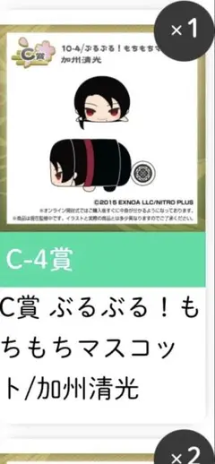 刀剣乱舞 もちもちマスコット くじ王 ぶるぶる！もちもちマスコット 加州清光