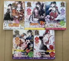 【鬼の花嫁】5冊全巻セット／クレハ 著