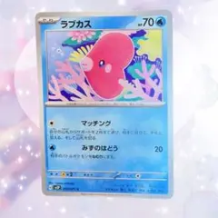 10枚よりどり300円　ラブカス HP70 水タイプ ポケモンカード